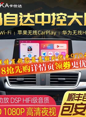 卡仕达车机马自达6/CX5/4/3昂克赛拉中控大屏导航倒车影像一体机