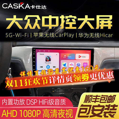CASKA卡仕达大众专用车机中控屏
