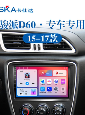 适用15 16 17老款一汽骏派D60车载影音一体机中控显示大屏幕导航