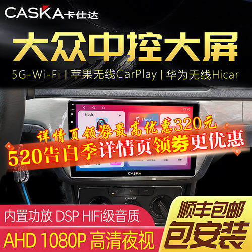 CASKA卡仕达大众专用车机中控屏