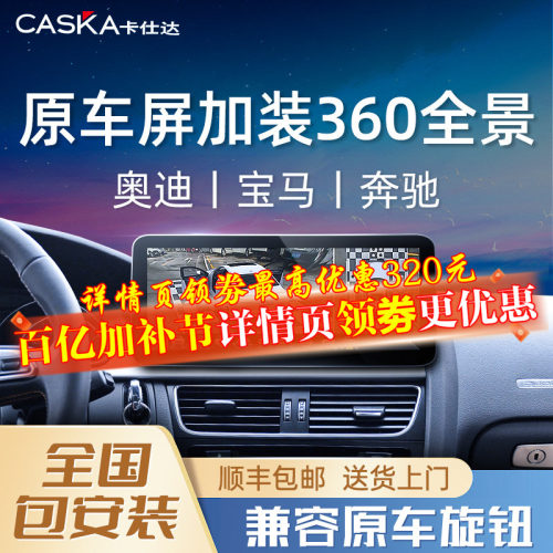 奔驰宝马奥迪原车屏升级360全景