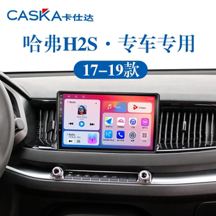 17 18 19老款长城哈弗H2S红标蓝标专用360全景中控显示大屏幕导航