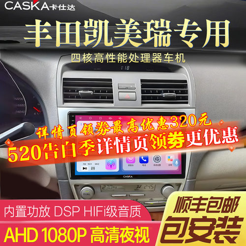 CASKA卡仕达凯美瑞车机中控屏