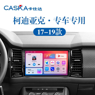 适用新款斯柯达柯迪亚克GT车载影音升级原厂改装中控显示大屏导航