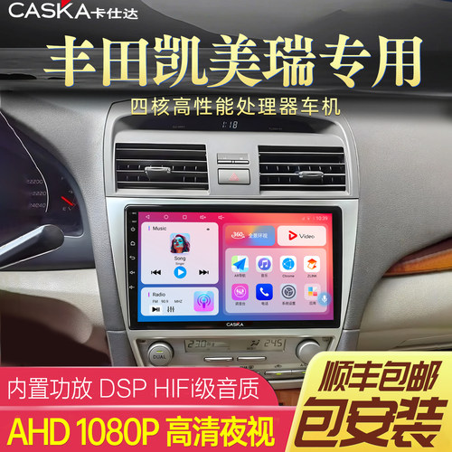 CASKA卡仕达凯美瑞车机中控屏