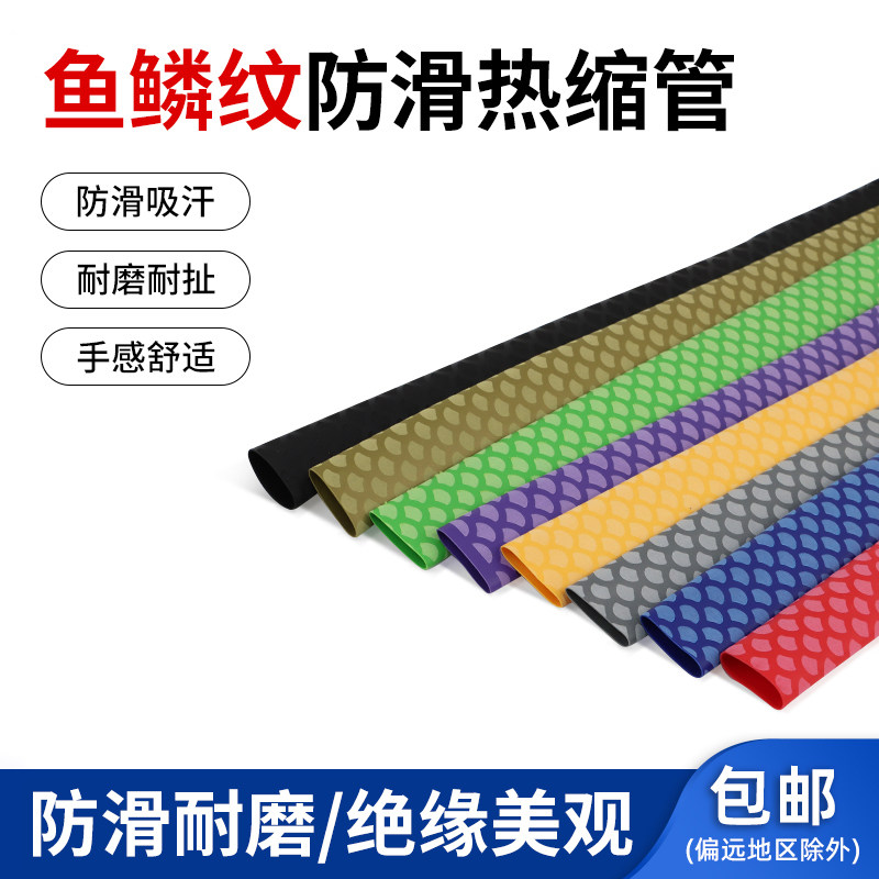 鱼鳞纹鱼竿热缩管羽毛球拍花纹渔竿手把防滑绝缘手柄把护套包邮,五金/工具,套管,淘宝优惠券,粉丝福利购,淘宝优惠卷