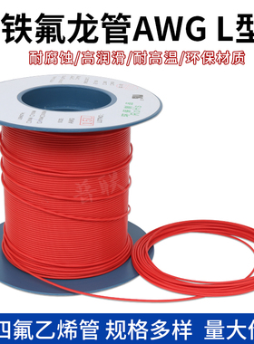 铁氟龙管150V 壁厚0.15/0.2/0.3mm 特氟龙四氟毛细管PTFE 红色L型