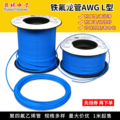 铁氟龙管150V铁氟龙管