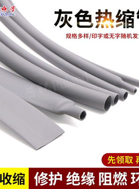 灰色热缩管 热缩套管 收缩管 环保阻燃 电线修复  Φ1~Φ50 1米