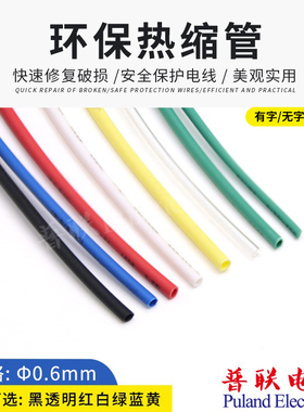 Φ0.6mm热缩管 环保绝缘 两倍热收缩管 彩色 2倍快速收缩