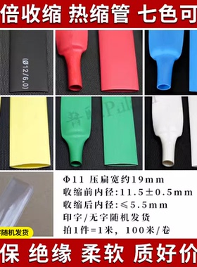 Φ11mm热缩管 多色热缩套管 2倍收缩率 阻燃绝缘  ROHS收缩管