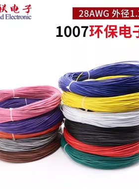 1007 28AWG电子线 美标环保电线 镀锡铜丝 电子配线 接线端子线