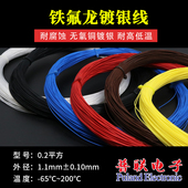 0.2平方 线径1.1mm 特氟龙高温线 铁氟龙镀银线 FEP电子线 1米