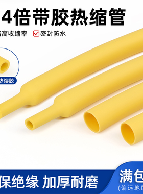 黄色带胶三四倍热缩管4倍加厚双壁管耐磨防水环保热收缩绝缘套管