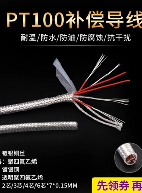 PT100补偿导线 铁氟龙镀银屏蔽信号线 热电阻传感器 2芯3芯4芯6芯