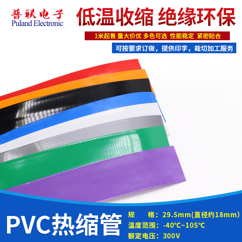 PVC热缩管 宽29.5mm环保绝缘 外皮封装 修复 热缩膜 18650电池套,五金/工具,其他机电五金,淘宝优惠券,粉丝福利购,淘宝优惠卷