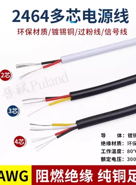 2464-22AWG多芯护套电源线 2芯3芯4芯5芯6芯7芯8芯信号控制软线