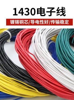 1430 26AWG电子线  辐照交流线 美标镀锡铜线 300V 耐105℃高温