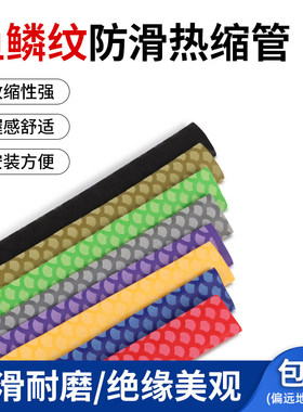 鱼鳞纹热缩管防滑保护防滑保护套