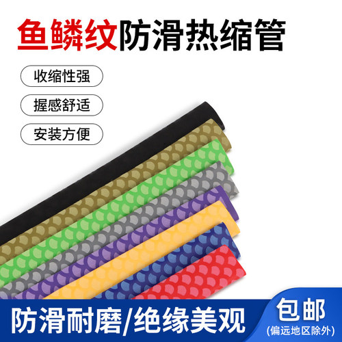 鱼鳞纹热缩管防滑保护防滑保护套