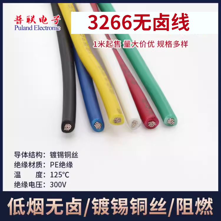 3266-18AWG电子线 PE无卤高温线 125℃高温辐照电线 连接导线