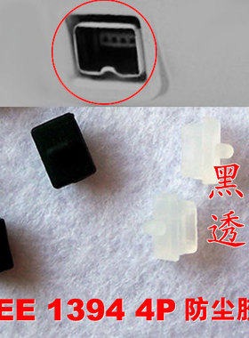 IEEE 1394 4Pin 插口保护胶塞防尘胶塞 端口保护盖 防尘塞 通用型