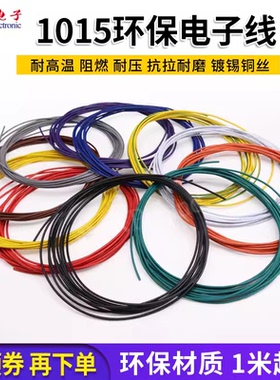1015 24AWG电子线 环保电线 105°高温600V美标导线引线