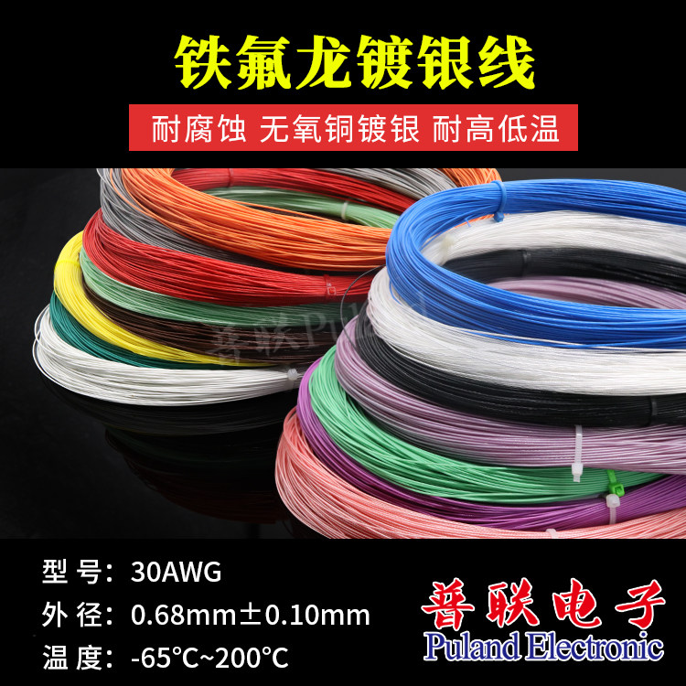 铁氟龙镀银线 30awg特氟龙高温线 线径0.68mm diy耳机线材 可