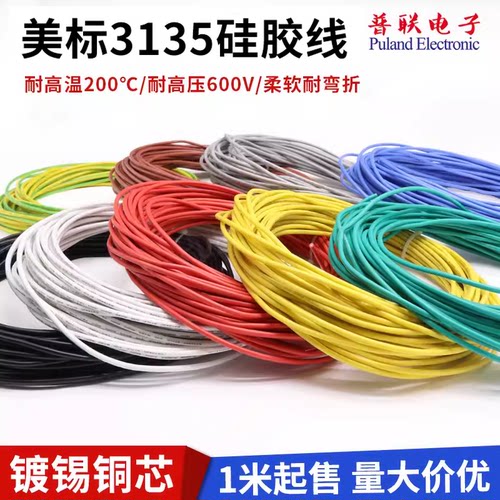 3135电线耐高温柔软环保硅胶线