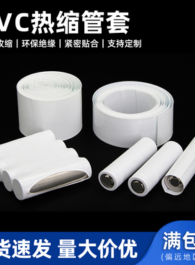 白色PVC热缩管18650锂电池组封装塑皮套绝缘阻燃防水套管绝缘套管