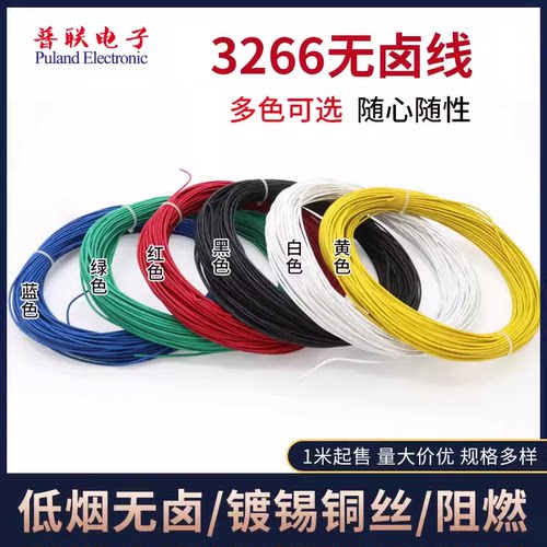 3266-24AWG 低烟无卤辐照电线 阻燃耐高温 125℃ 家用电器配线