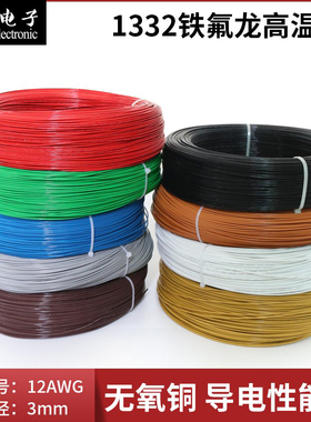 1332-12AWG铁氟龙高温线 PTFE电缆线 耐高温 氟塑绝缘线