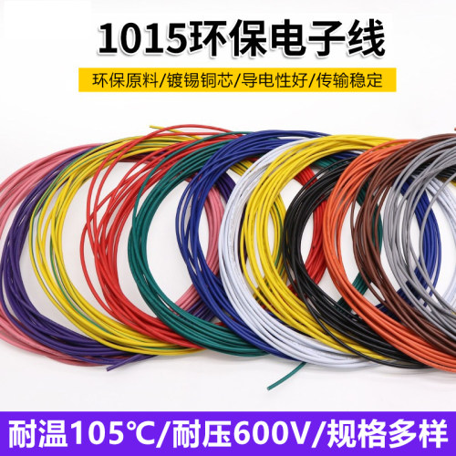 1015电子线环保电线耐温引线