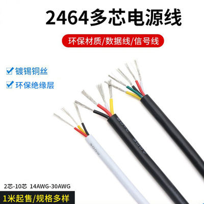 2464-22AWG多芯护套电源线 2芯3芯4芯5芯6芯7芯8芯信号控制软线