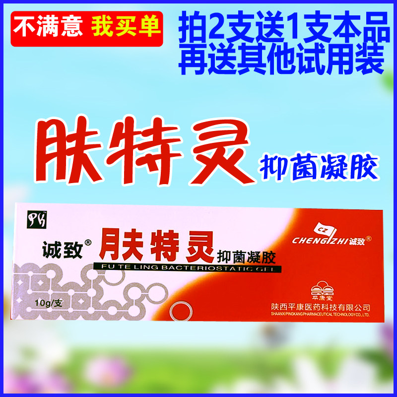 肤特灵新包装非太安堂铍宝肤特灵抑菌凝胶诚致肤特灵霜包邮