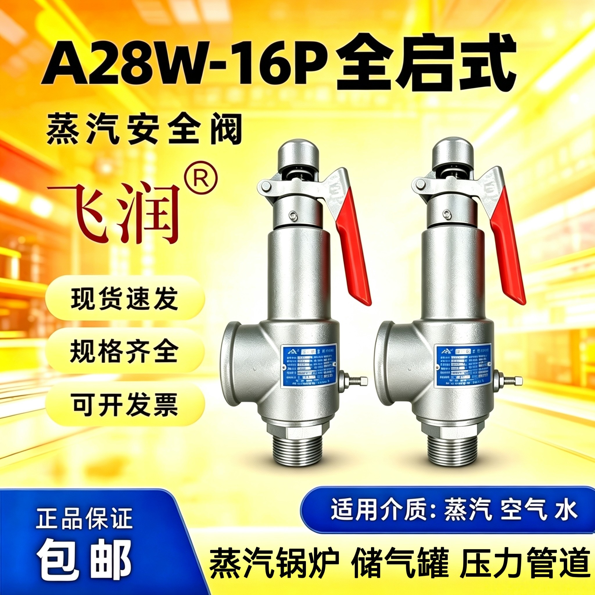 304不锈钢全启式安全阀a28w-16p图片