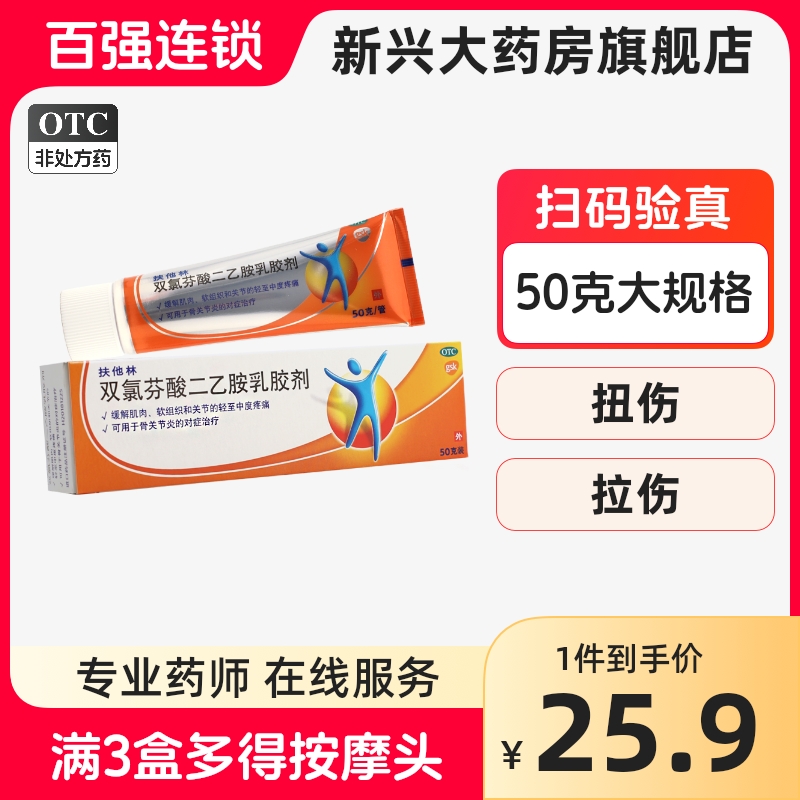 扶他林软膏双氯芬酸二乙胺乳胶剂50g缓解肌肉疼痛劳损药膏关节疼