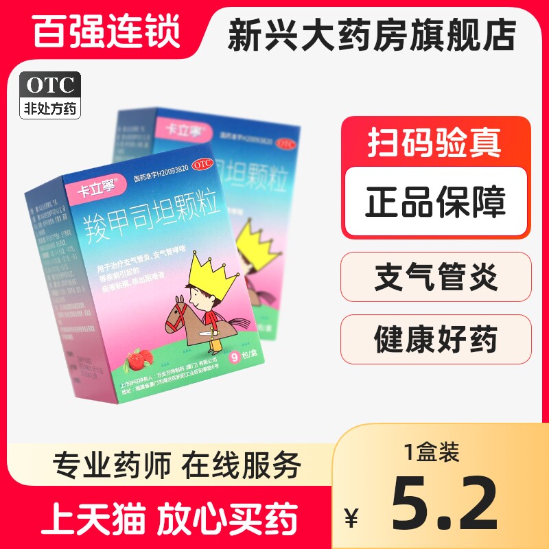 卡立宁 羧甲司坦颗粒 0.2g*9包/盒