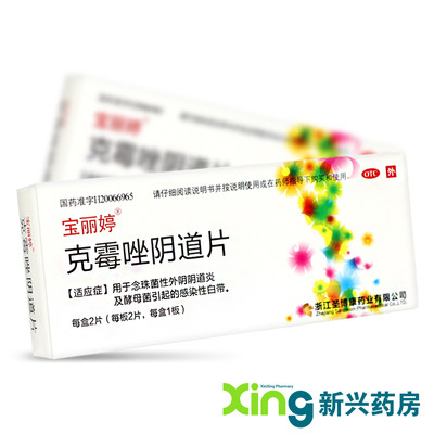 【宝丽婷】克霉唑阴道片0.5g*2片/盒念珠菌性外阴阴道炎感染性白带