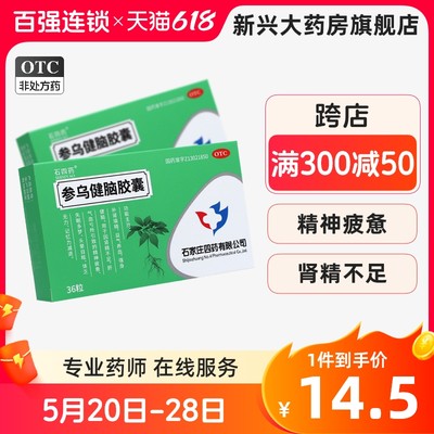 【石四药】参乌健脑胶囊(抗脑衰胶囊)300mg*36粒/盒