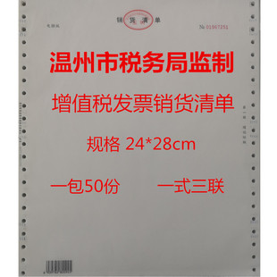 温州增值税发票销货清单电脑版一包50份一份3联国家税务局监制