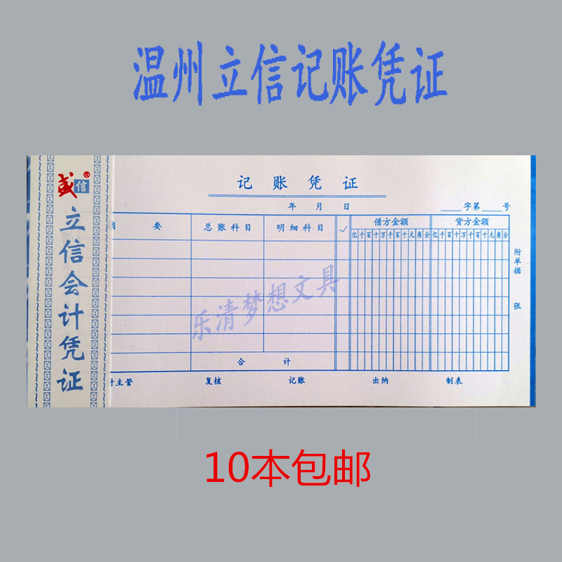 温州立信记账凭证盛信记帐凭证财务用品70克双胶纸75页空白凭证
