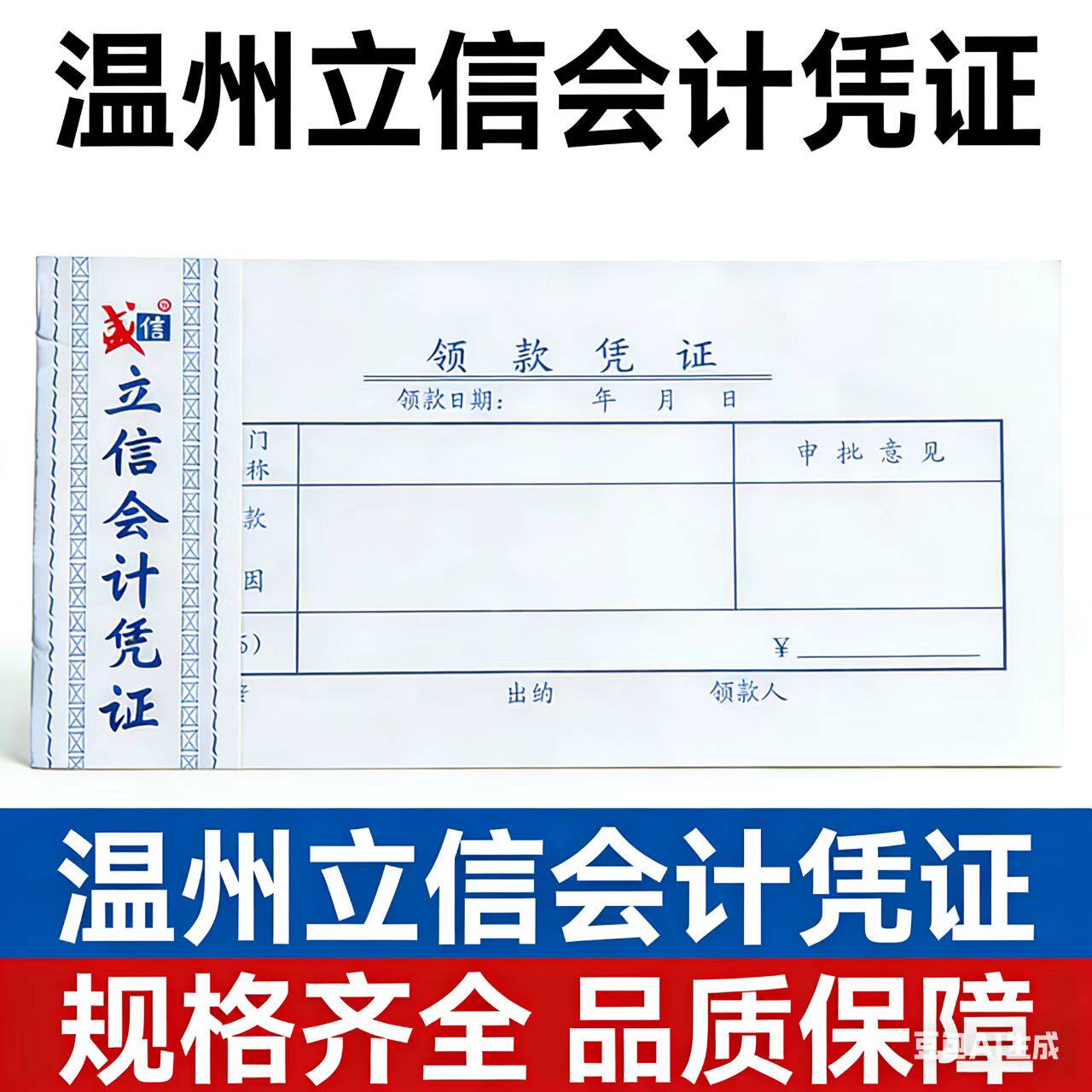 领款凭证温州立信领款凭证盛信会计凭证175*95一本63页
