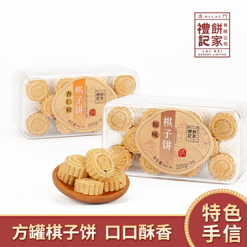 澳门特产礼记饼家320g棋子饼
