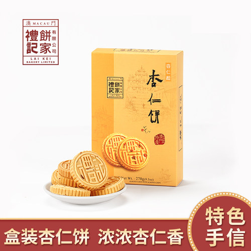 传统手工澳门特产零食送礼杏仁饼