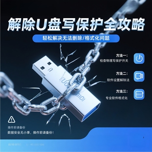 u盘被写保护怎么解除?u盘写保护怎么去掉?