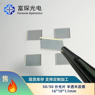半透半反镜 1.1mm 50分光片