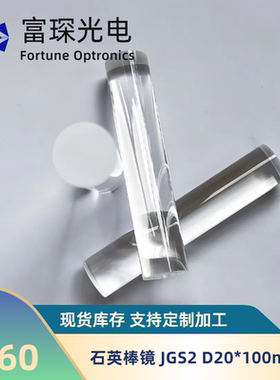 石英棒镜 JGS2 直径20mm 长度100mm 端面细磨，侧面抛光