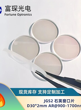 JGS2 石英窗口片 D30*2mm AR@900-1700nm