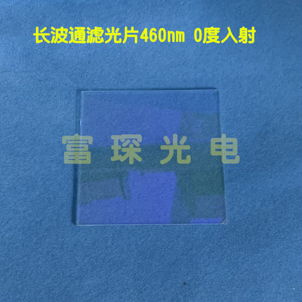 紫外深截止长波通滤光片 450nm，80*80*1.1mm，紫外高反